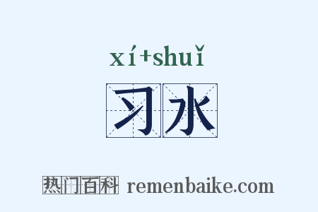 习水是什么意思的图片